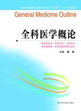 全国普通高等教育临床医学专业“5+3”十二五规划教材：全科医学概论（主编：谢波）