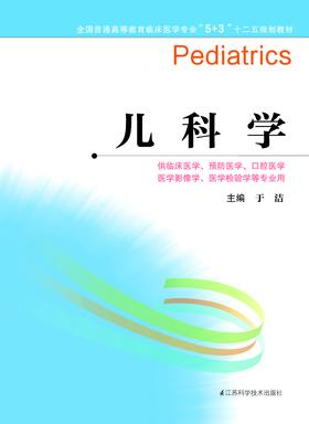 全国普通高等教育临床医学专业“5+3”十二五规划教材:儿科学（主编：于浩）