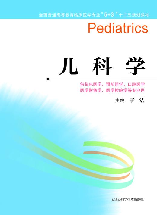 全国普通高等教育临床医学专业“5+3”十二五规划教材:儿科学（主编：于浩） 商品图0
