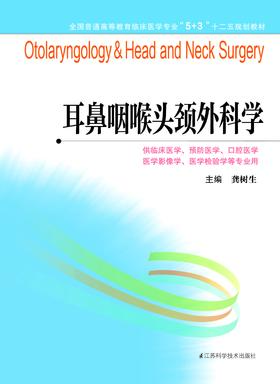 全国普通高等教育临床医学专业“5+3”十二五规划教材：耳鼻咽喉头颈外科学（主编：龚树生）