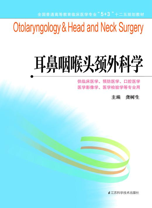 全国普通高等教育临床医学专业“5+3”十二五规划教材：耳鼻咽喉头颈外科学（主编：龚树生） 商品图0