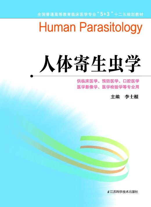 全国普通高等教育临床医学专业“5+3”十二五规划教材：人体寄生虫学（主编：李士根） 商品图0