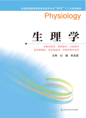 全国普通高等教育临床医学专业“5+3”十二五规划教材：生理学（主编：白波、杜友爱）