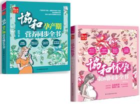 协和怀孕40周+孕产期营养同步全书（套装，共2册）孕期营养 孕期饮食 二胎宝典 孕期知识