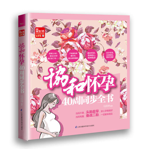协和怀孕40周+孕产期营养同步全书（套装，共2册）孕期营养 孕期饮食 二胎宝典 孕期知识 商品图2