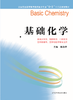 全国普通高等教育临床医学专业“5+3”十二五规划教材：基础化学（主编：杨金香） 商品缩略图0