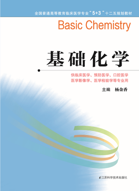 全国普通高等教育临床医学专业“5+3”十二五规划教材：基础化学（主编：杨金香）