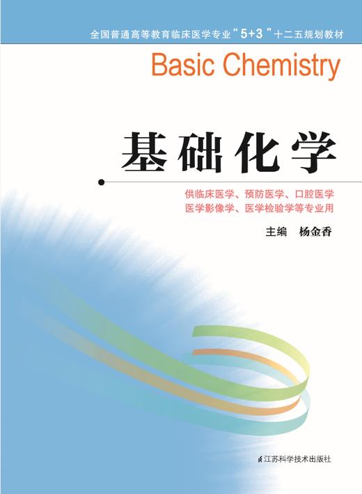 全国普通高等教育临床医学专业“5+3”十二五规划教材：基础化学（主编：杨金香） 商品图0