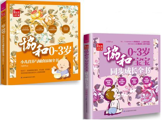 协和0-3岁宝宝营养辅食成长全书（套装，共2册）婴幼儿营养辅食  育儿全书 婴幼儿喂养 宝宝疾病防治 商品图0
