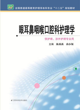 眼耳鼻咽喉口腔科护理学  作者：陈燕燕
