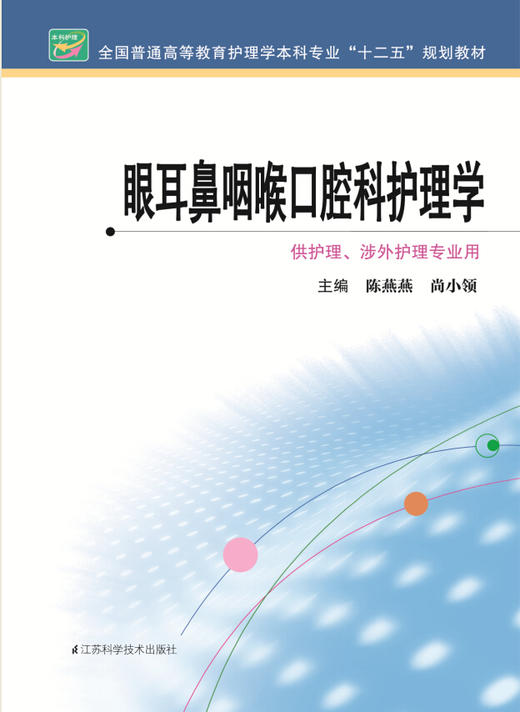 眼耳鼻咽喉口腔科护理学  作者：陈燕燕 商品图0