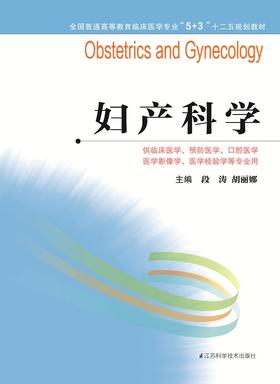 全国普通高等教育临床医学专业“5+3”十二五规划教材:妇产科学（主编：段涛、胡丽娜）