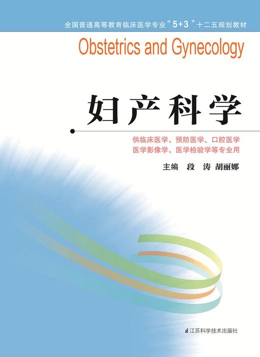 全国普通高等教育临床医学专业“5+3”十二五规划教材:妇产科学（主编：段涛、胡丽娜） 商品图0