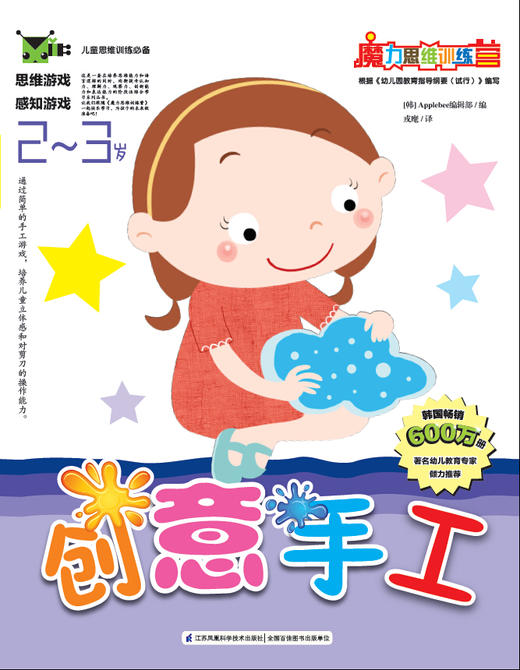 魔力思维训练营：创意手工（2-3岁）少儿童书  韩国最受欢迎的学前教育用书 手工游戏 立体感 商品图0
