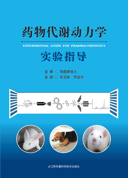 药物代谢动力学实验指导 主编：陈卫东  李亚卓 商品图0