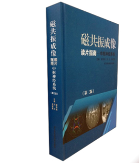 磁共振成像读片指南（第三版）