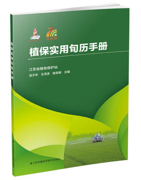 植保实用旬历手册 农业科学