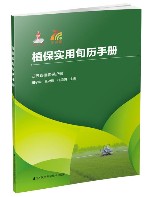 植保实用旬历手册 农业科学 商品图0
