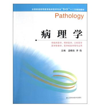 全国普通高等教育临床医学专业“5+3”十二五规划教材：病理学 商品图0