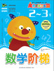 魔力思维训练营：数学阶梯（2-3岁）少儿童书 韩国最受欢迎的学前教育用书 思维拓展 智力开发 幼儿启蒙 数学数字书 商品缩略图0