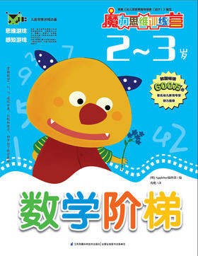 魔力思维训练营：数学阶梯（2-3岁）少儿童书 韩国最受欢迎的学前教育用书 思维拓展 智力开发 幼儿启蒙 数学数字书