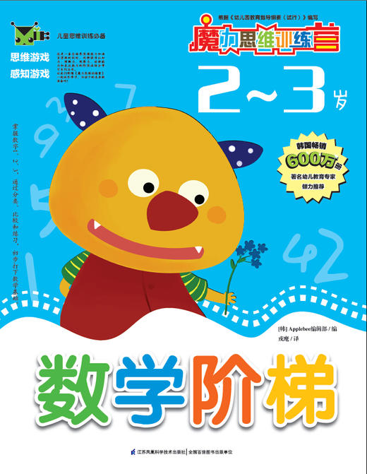 魔力思维训练营：数学阶梯（2-3岁）少儿童书 韩国最受欢迎的学前教育用书 思维拓展 智力开发 幼儿启蒙 数学数字书 商品图0