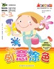 魔力思维训练营：创意涂色（2-3岁）少儿童书 韩国最受欢迎的学前教育用书 思维拓展 智力开发 幼儿启蒙 颜色认知 儿童画画书 商品缩略图0