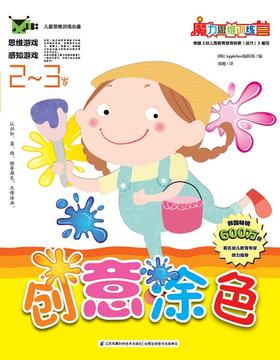 魔力思维训练营：创意涂色（2-3岁）少儿童书 韩国最受欢迎的学前教育用书 思维拓展 智力开发 幼儿启蒙 颜色认知 儿童画画书