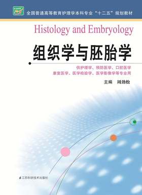 组织学与胚胎学  作者：周劲松