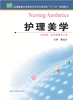 护理美学  作者：郑文芳 商品缩略图0