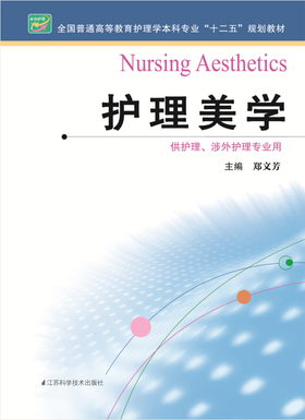 护理美学  作者：郑文芳