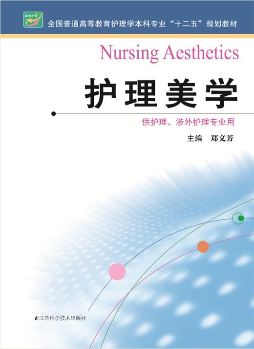 护理美学  作者：郑文芳 商品图0