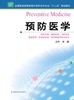预防医学  作者：周涌 商品缩略图0