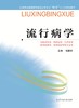 全国普通高等教育临床医学专业“5+3”十二五规划教材：流行病学（主编：毛淑芳） 商品缩略图0