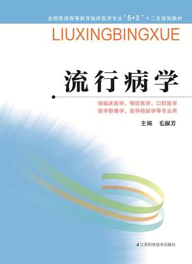 全国普通高等教育临床医学专业“5+3”十二五规划教材：流行病学（主编：毛淑芳）