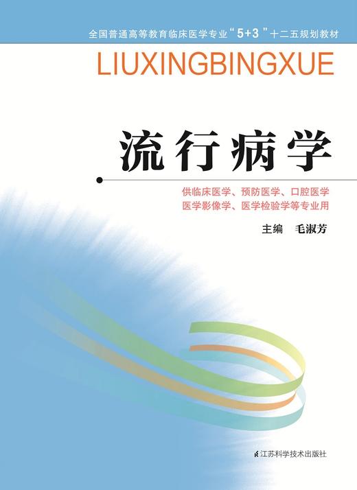 全国普通高等教育临床医学专业“5+3”十二五规划教材：流行病学（主编：毛淑芳） 商品图0
