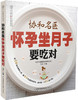 协和名医怀孕坐月子要吃对（汉竹）新书 孕产育儿 产后护理 孕期饮食 月子护理 商品缩略图0