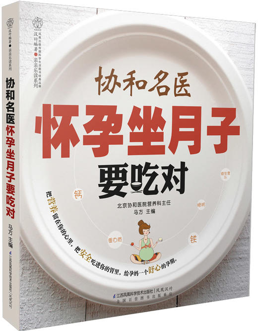 协和名医怀孕坐月子要吃对（汉竹）新书 孕产育儿 产后护理 孕期饮食 月子护理 商品图0