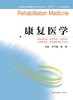 全国普通高等教育临床医学专业“5+3”十二五规划教材：康复医学（主编：李雪斌、陈翔） 商品缩略图0
