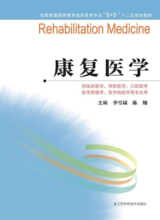 全国普通高等教育临床医学专业“5+3”十二五规划教材：康复医学（主编：李雪斌、陈翔） 商品图0