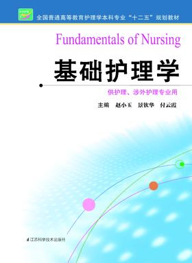 基础护理学 作者：赵小玉