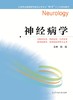 全国普通高等教育临床医学专业“5+3”十二五规划教材：神经病学（主编：沈霞） 商品缩略图0
