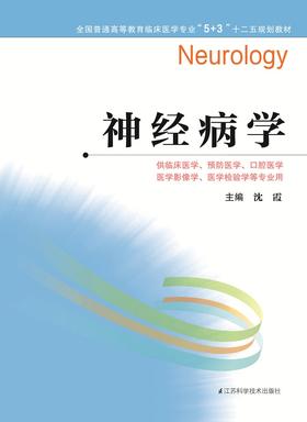 全国普通高等教育临床医学专业“5+3”十二五规划教材：神经病学（主编：沈霞）