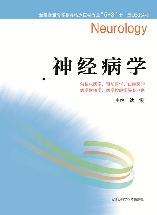 全国普通高等教育临床医学专业“5+3”十二五规划教材：神经病学（主编：沈霞） 商品图0