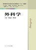 外科学 刘跃新 商品缩略图0