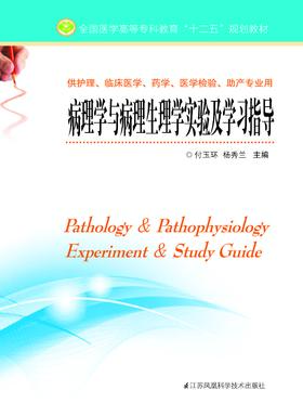 病理学与病理生理学实验及学习指导（主编：付玉环）