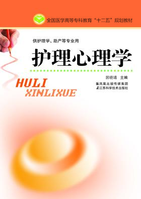 护理心理学（主编：居晓靖）
