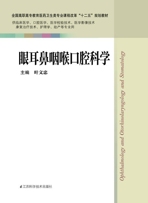 眼耳鼻咽喉口腔科学 叶文忠 商品图0