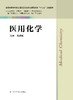 医用化学 张韶虹 商品缩略图0