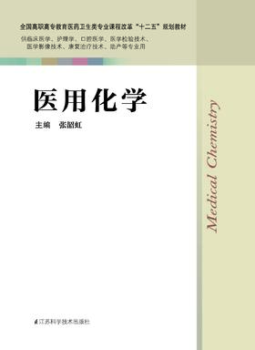 医用化学 张韶虹